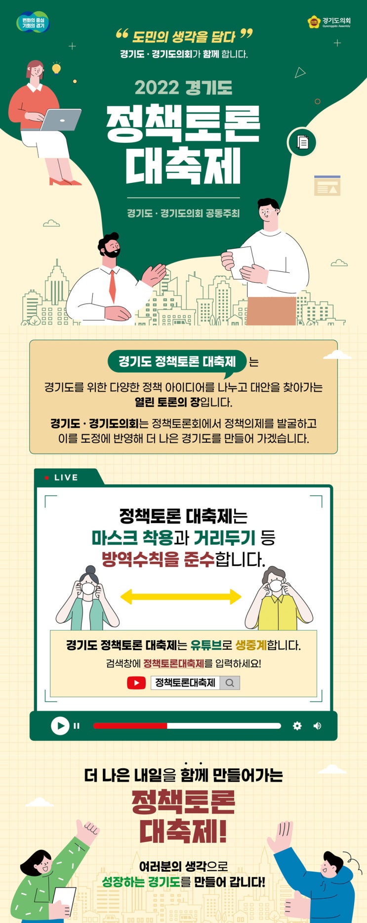  2022 경기도 정책토론 대축제 (안내 및 일정)
