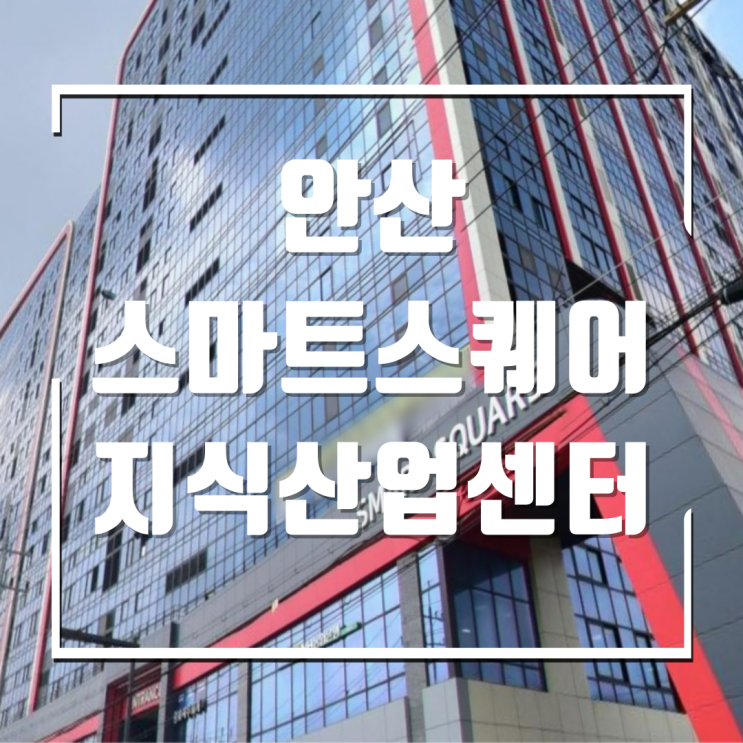 안산 스마트스퀘어 효율적인 시스템에어컨 설치
