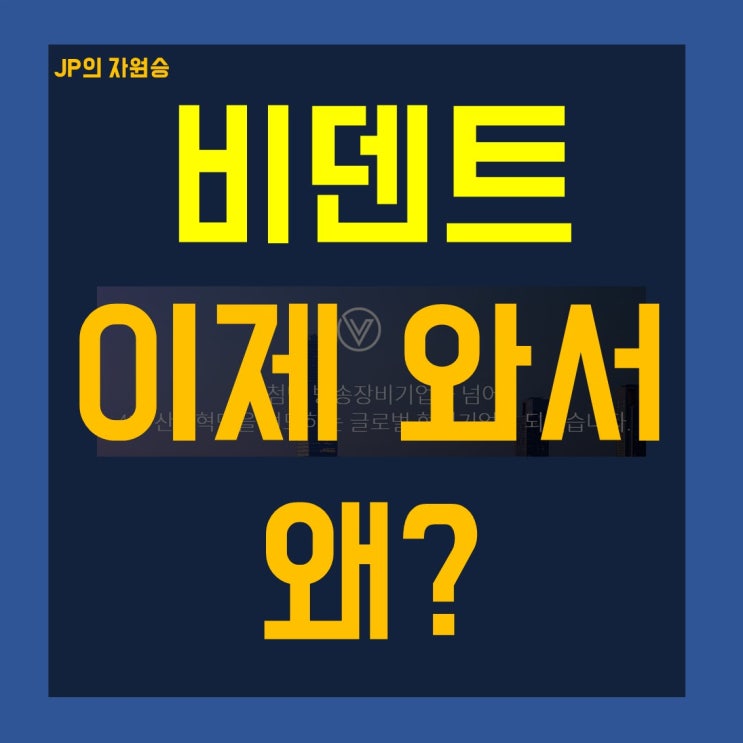  비덴트 주가 하락 이유를 왜 이제 와서 찾나요