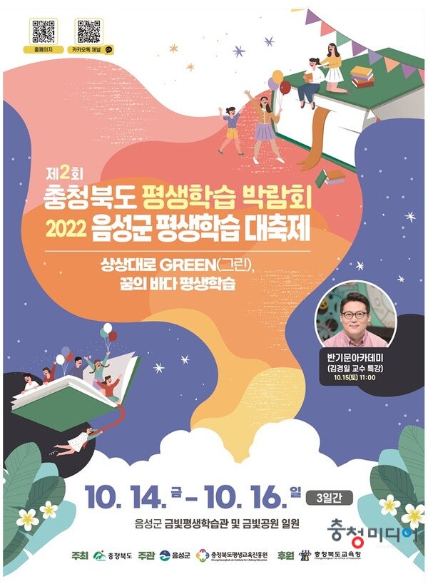 '제2회 충북도 평생학습 박람회' 음성 금왕서 14일 개막