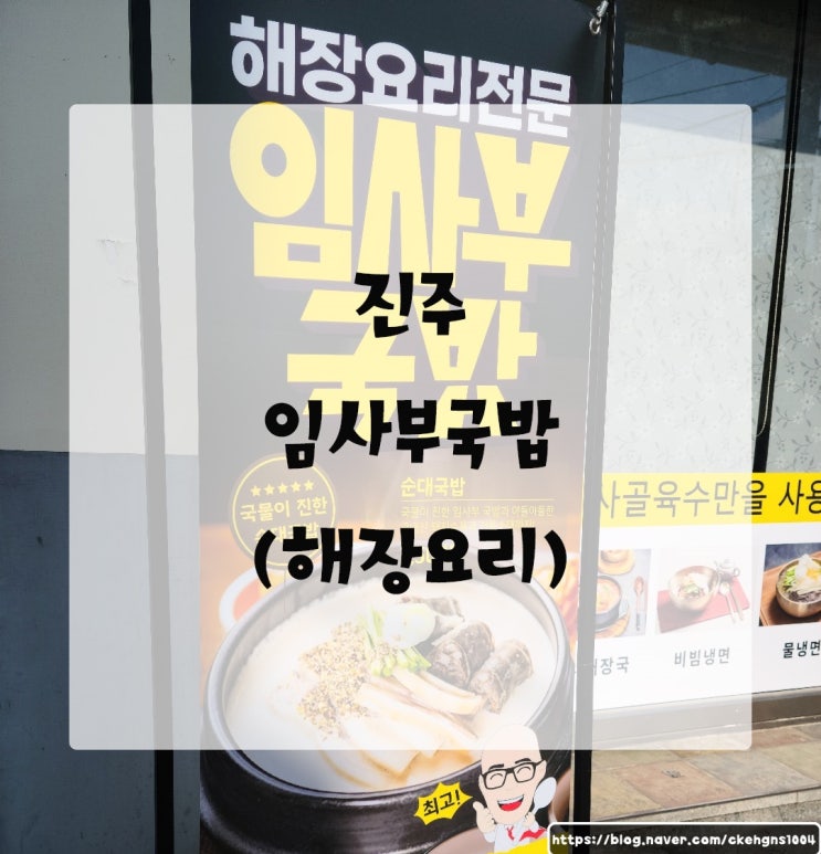  [진주/칠암동]임사부국밥 해장요리 전문, 속이 편안해져요