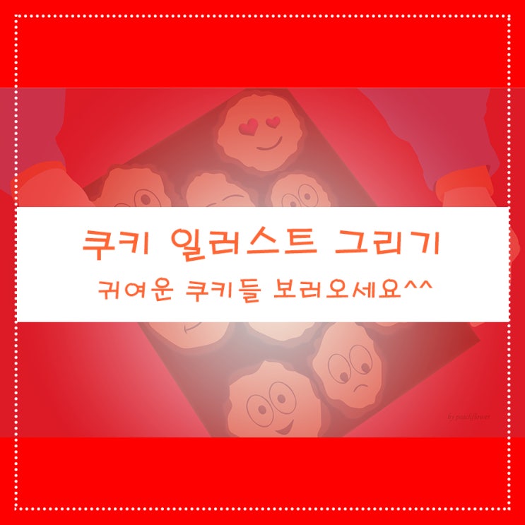  쿠키 일러스트 그리기 귀여운 쿠키들 보러오세요^^