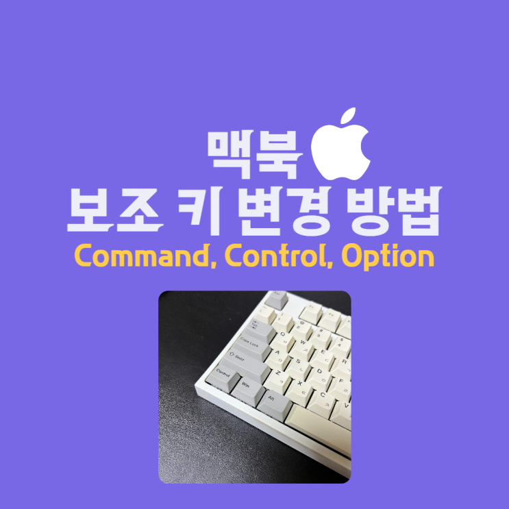  맥북 키보드 보조 키 동작 변경 방법(Command, Control, Option)