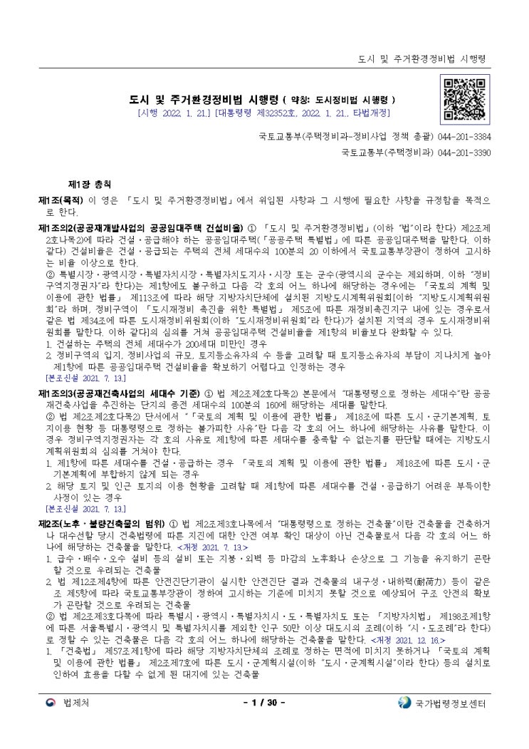  도시 및 주거환경정비법 시행령[시행 2022. 1. 21.]