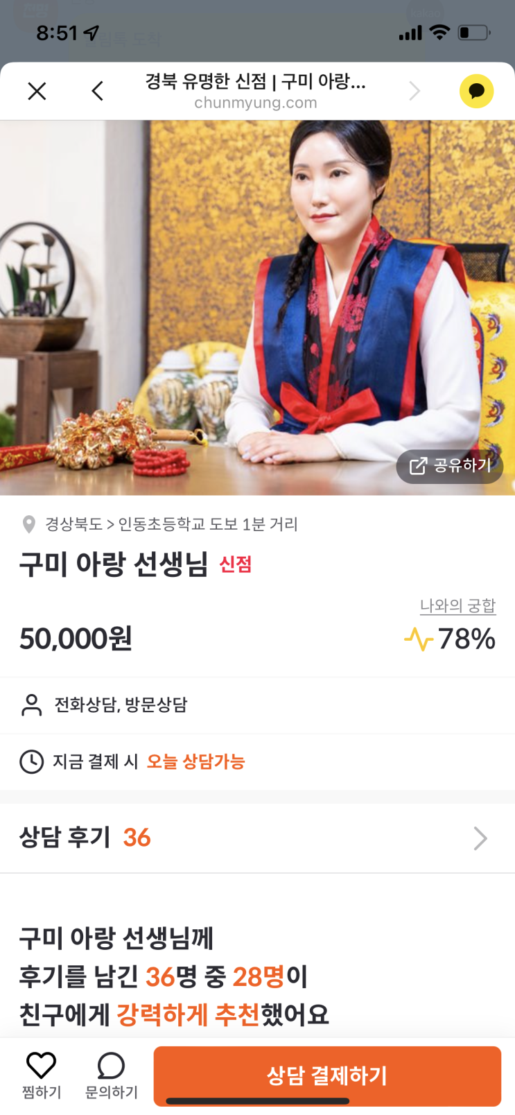  천명파트너스 구미 점집 아랑선생님 내가 신청한 체험