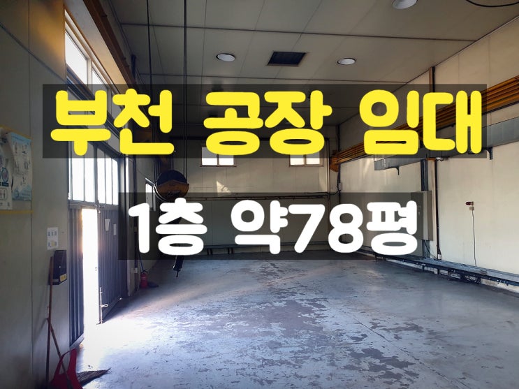 부천공장임대 대로변에 위치한 주차좋은 1층 약78평 임대공장 부천공장임대 대로변에 위치한 주차좋은 1층 약78평 임대공장
