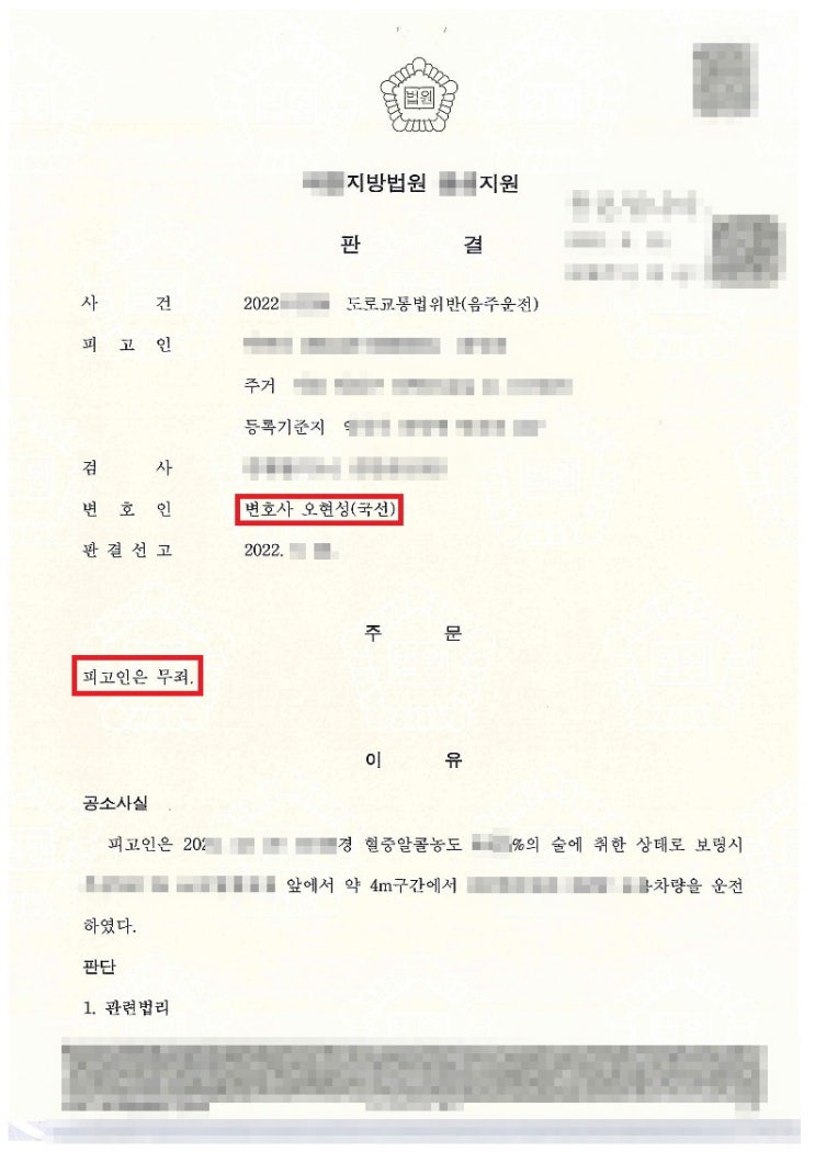  도로교통법위반(음주운전) 사건 무죄판결![홍성변호사]