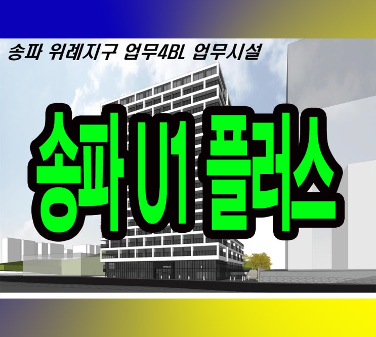  송파U1플러스 전매안내(24년 상반기 준공예정)