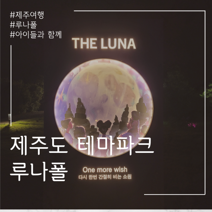  제주도여행_루나폴 아이들과 함께 갈 수 있는 테마파크