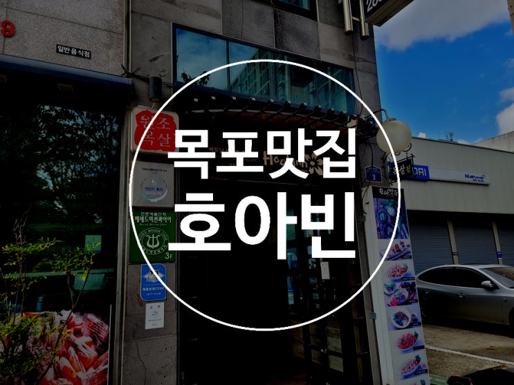  목포맛집 / 호아빈 / 평화광장 / 분짜 쌀국수