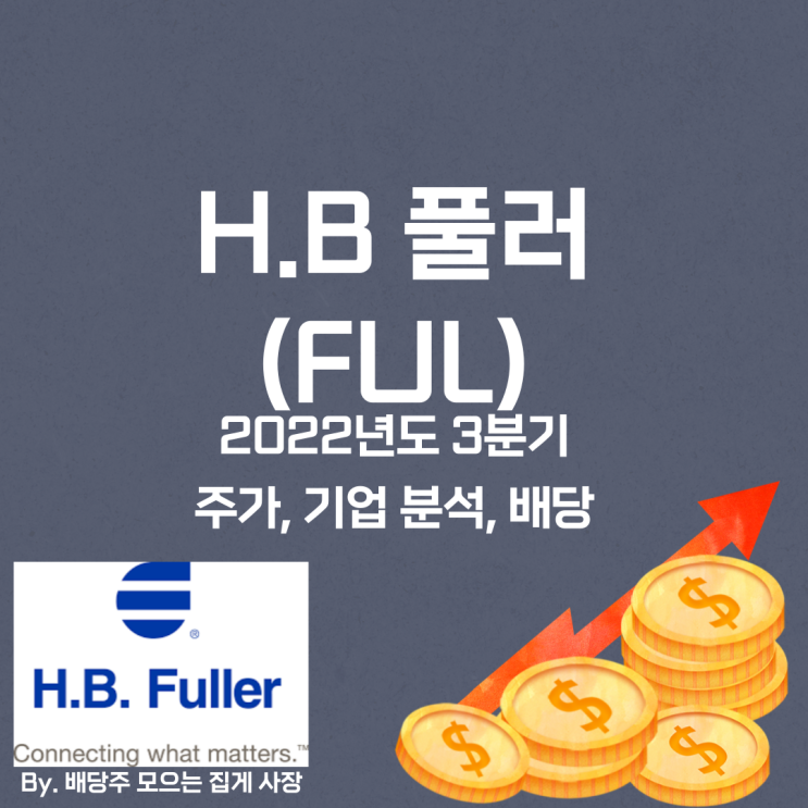 [H.B 풀러] 2022년도 3분기 FUL, FUL 주가, FUL 주식, 기업 분석, 배당 지급일, 배당락일, 배당 성향, 배당 수익률, 배당 성장률