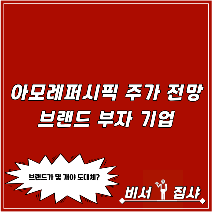  아모레퍼시픽 주가 전망 브랜드 부자 기업