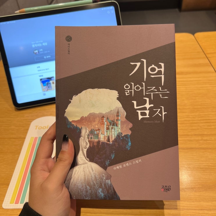  책 리뷰, 한국/국내 로맨스 스릴러 소설｜기억 읽어주는 남자 / 라혜원