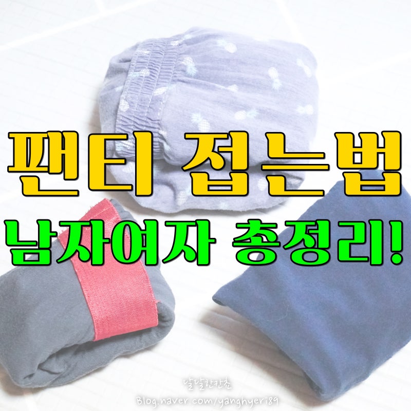 여자 남자 팬티 접는법 사각팬티 개는법 총정리!