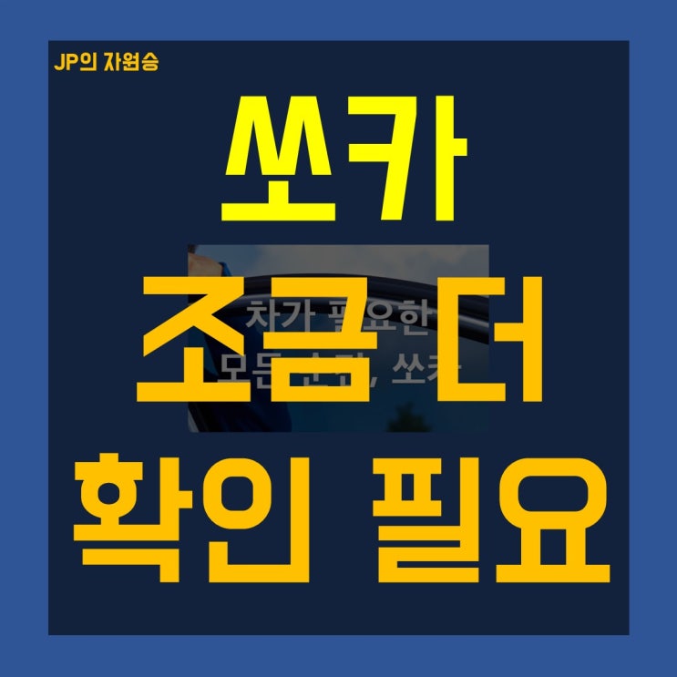  쏘카 주가 상승 매수 전 확인 사항