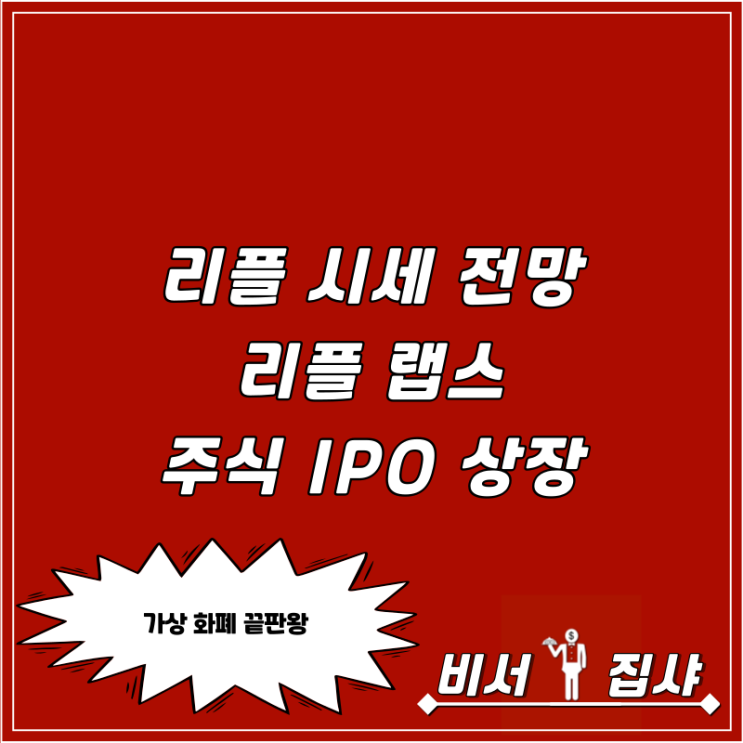 리플 시세 전망 리플 랩스 주식 IPO 상장