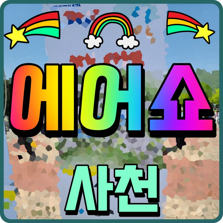  2022 사천 에어쇼 일정 블랙이글스 곡예비행 시간 정보 공유