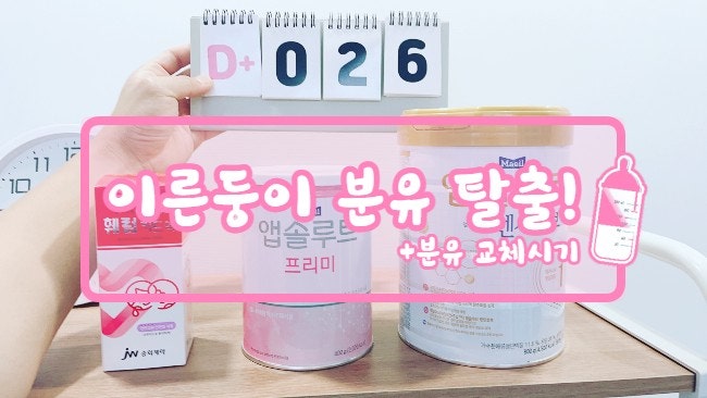  이른둥이 분유 어떻게 하면 좋을까요?
