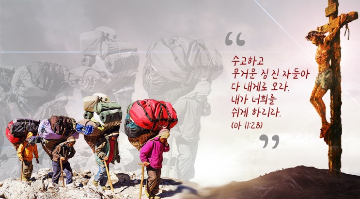  수고하고 무거운 짐 진 자들아... 내가 너희를 쉬게 하리라 - 우리 짐을 대신 지신 예수 그리스도