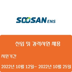 [전자·자동화] [수산이앤에스] 신입 및 경력사원 채용 ( ~10월 25일)
