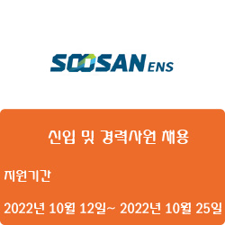  [전자·자동화] [수산이앤에스] 신입 및 경력사원 채용 ( ~10월 25일)