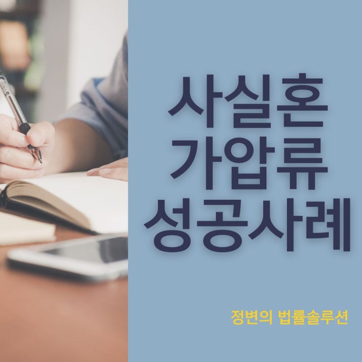  사실혼 가압류 성공사례