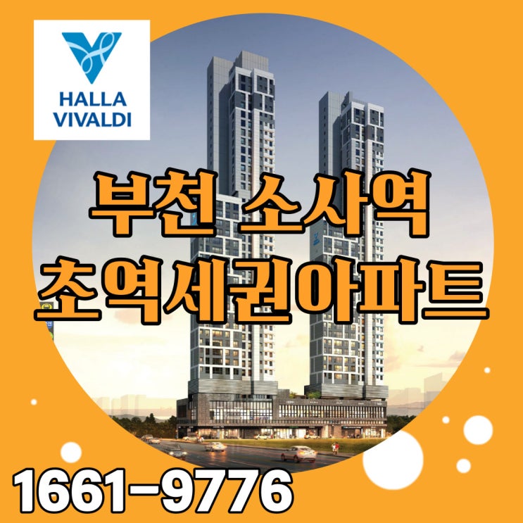  소사역 한라비발디 프레스티지 부천 초역세권아파트 마지막 물량 잡아야죠!