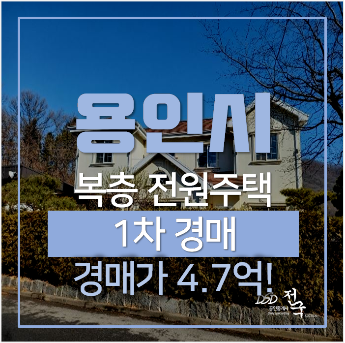 용인 처인구 양지면  단독주택 토지 113평 , 복층 전원주택 61평 경매 !