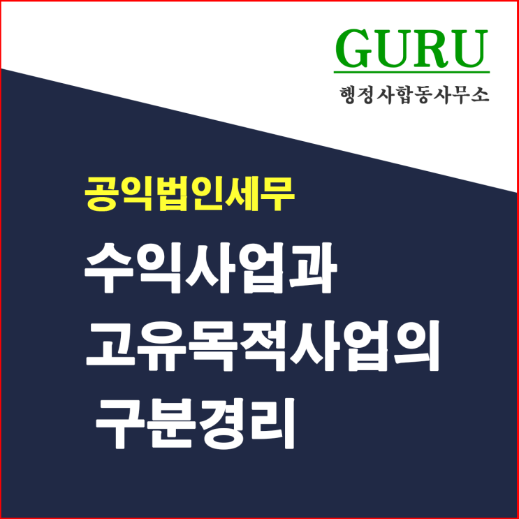  5. 수익사업과 고유목적사업의 구분 경리