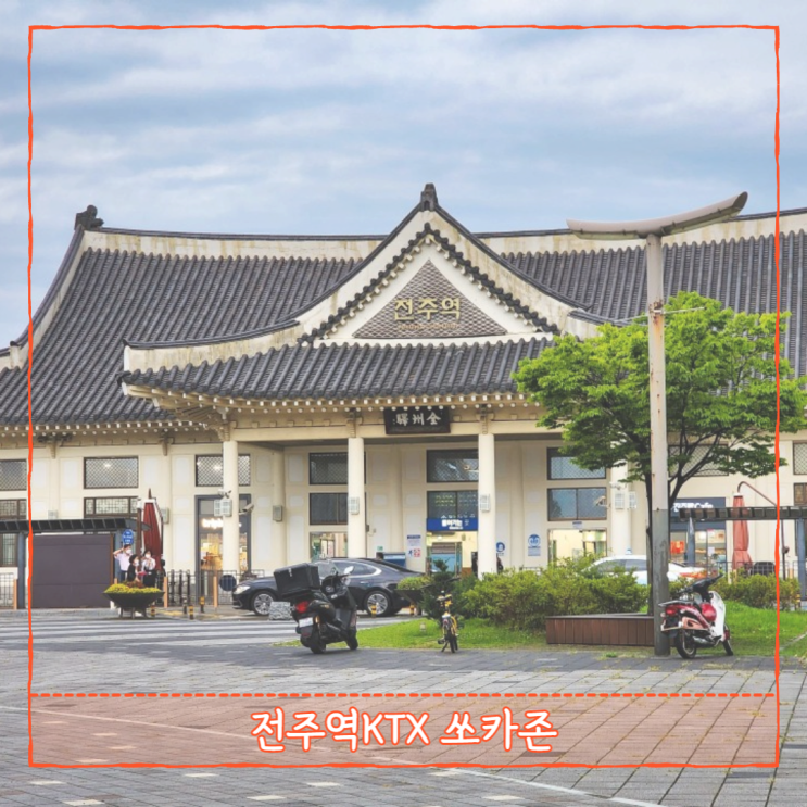  전주 여행 전주역KTX 주차장 쏘카 반납장소