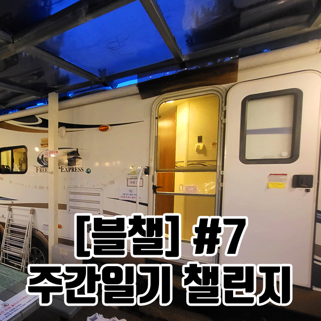  [블챌] 주간일기 챌린지 #7
