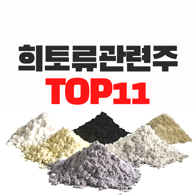 희토류 관련주식 TOP 11 총정리 (ft.테마주)
