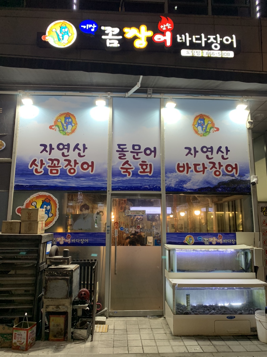 기장꼼장어바다장어 사진 1