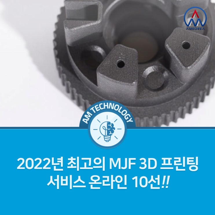[AM 기술지식] 2022년 최고의 MJF 3D 프린팅 서비스 온라인 10선!!