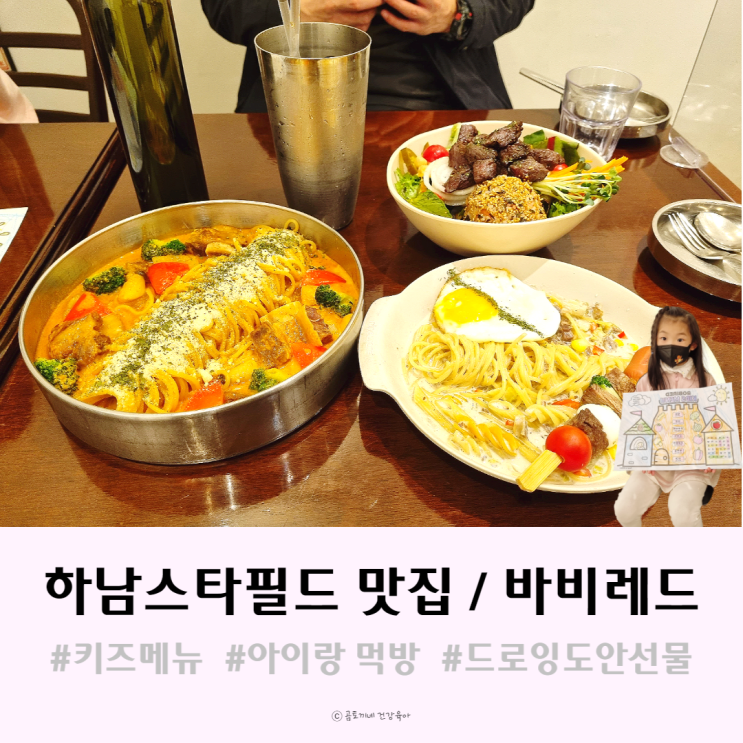 하남스타필드맛집 바비레드에서 아이와 파스타, 포케 먹방 후기 하남스타필드맛집 바비레드에서 아이와 파스타, 포케 먹방 후기