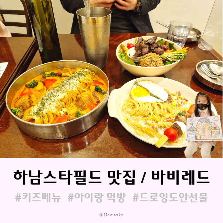 하남스타필드맛집 바비레드에서 아이와 파스타, 포케 먹방 후기