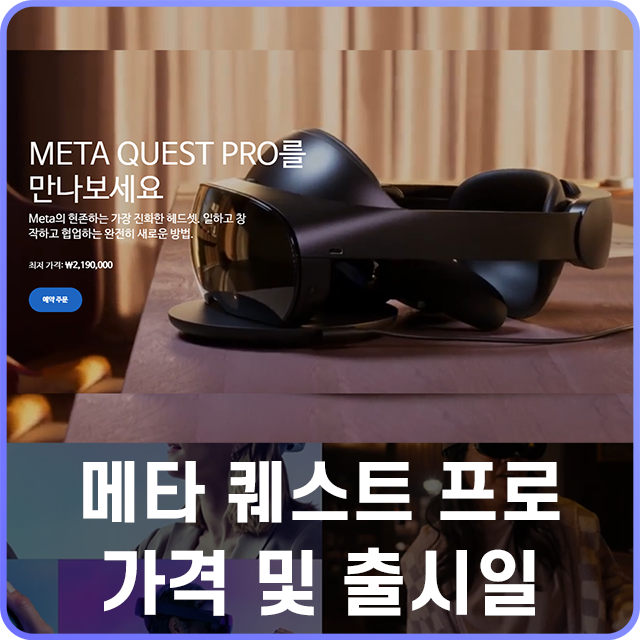 오큘러스 메타 퀘스트 프로 출시일 및 가격, 예약 구매 방법 : 네이버 블로그 오큘러스 메타 퀘스트 프로 출시일 및 가격, 예약 구매 방법 : 네이버 블로그