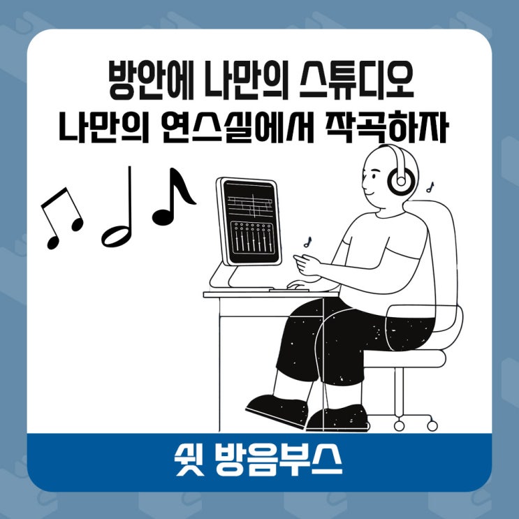  ◾가정용 방음부스 - 부산 미디용