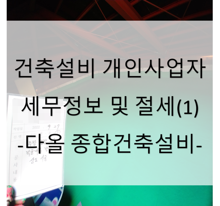  건축 설비 개인사업자 세무 관련 정보 및 절세 방안 (1) - 다올종합건축설비