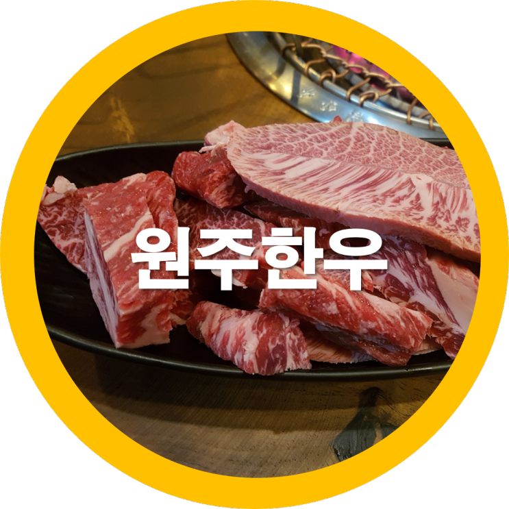  원주한우 우산동맛집인 천우한우 갈비살 함 먹어보세요
