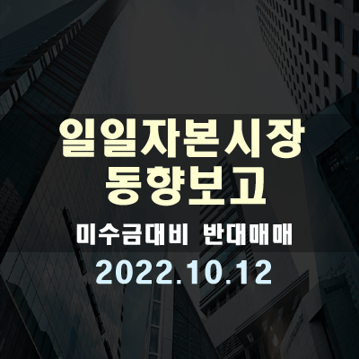  자본시장동향, 미수금 대비 반대매매(22.10.12)
