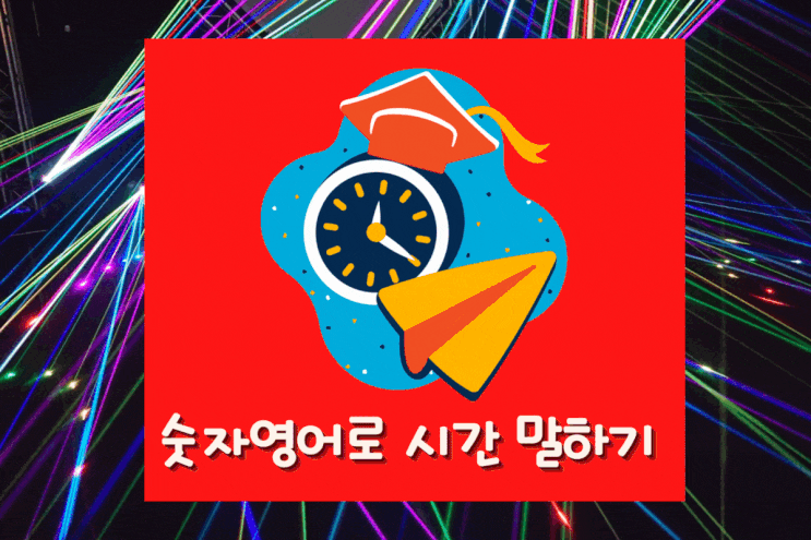  시간 표현을 숫자 영어로 말하기 3