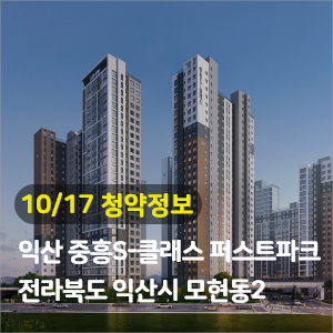 익산 중흥 S-클래스 퍼스트파크795세대 청약공급정보