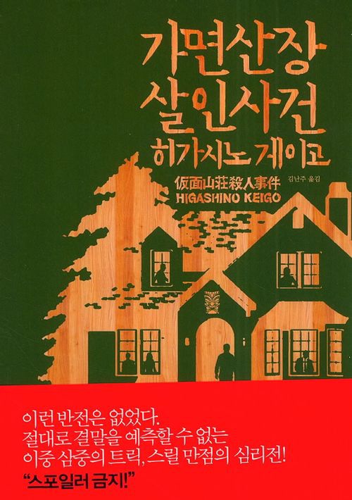  [가을에볼만한 연극]가면산장 살인사건! 범인은 과연 누구 ??한국 초연 연극 /히사시고 게이고 추리소설을 연극으로 만나다
