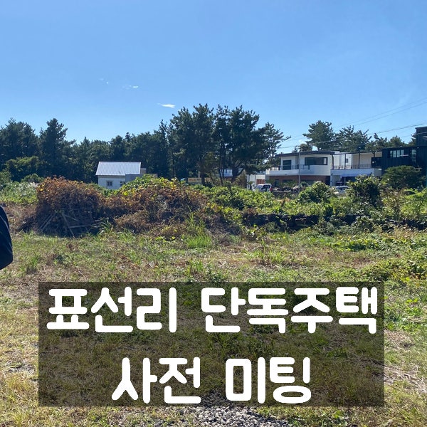  표선리 단독주택 - 사전 미팅