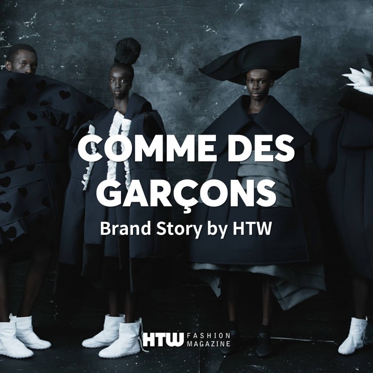 브랜드 스토리 꼼데가르송(Comme des Garcons)레이 가와쿠보편