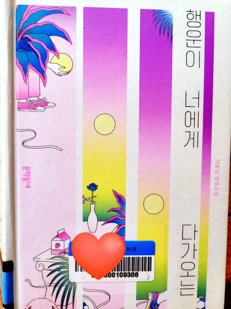 운명 따윈 믿지 마. 행운의 이름으로.<행운이 너에게 다가오는 중> 이꽃님 장편소설. 청소년 추천 도서