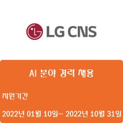 [IT] [LG CNS] AI 분야 경력 채용 ( ~10월 31일)