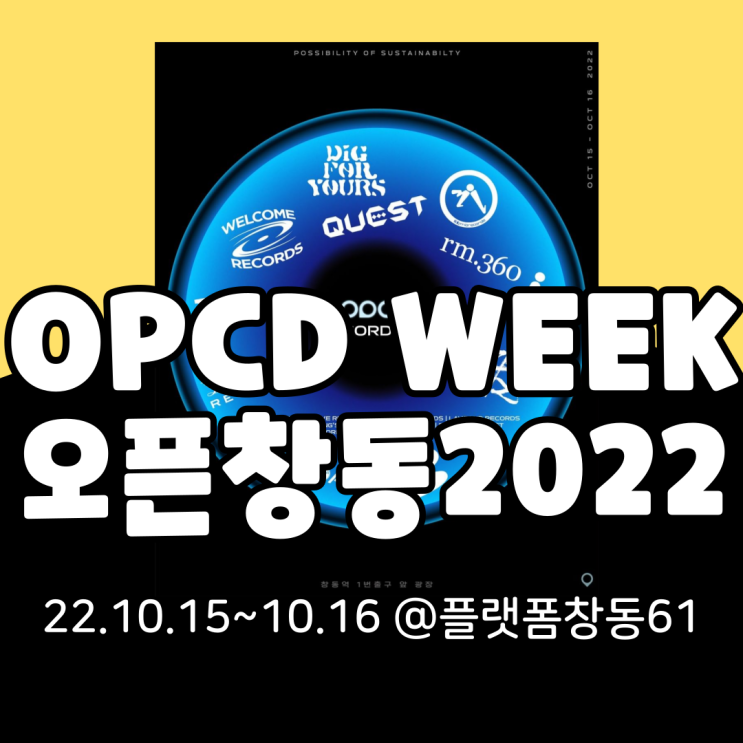  오픈창동 OPCD WEEK 2022 기본정보 총정리(티켓팅, 라인업, 타임테이블, 프로그램, 가는법)