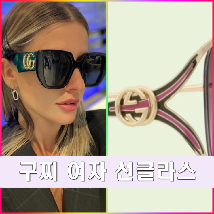 여자 구찌 선글라스 3가지 멋진 스타일 여자 구찌 선글라스 3가지 멋진 스타일